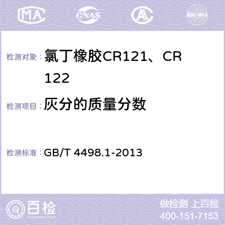 灰分的质量分数 橡胶 灰分的测定 第1部分：马弗炉法 GB/T 4498.1-2013