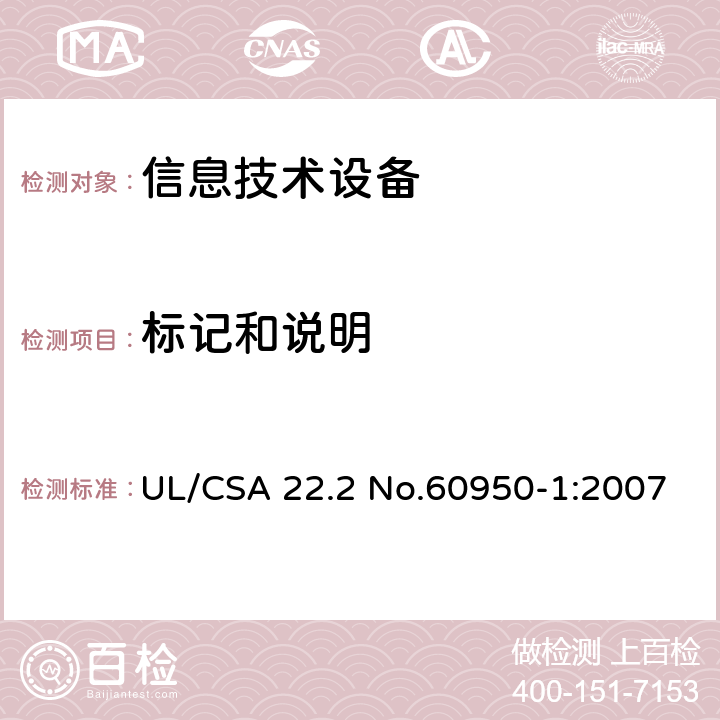 标记和说明 信息技术设备 安全 第1部分：通用要求 UL/CSA 22.2 No.60950-1:2007 1.7