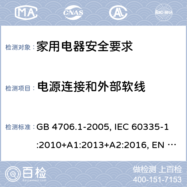 电源连接和外部软线 家用和类似用途电器的安全 第1部分：通用要求 GB 4706.1-2005, IEC 60335-1:2010+A1:2013+A2:2016, EN 60335-1:2012+A13:2017 25