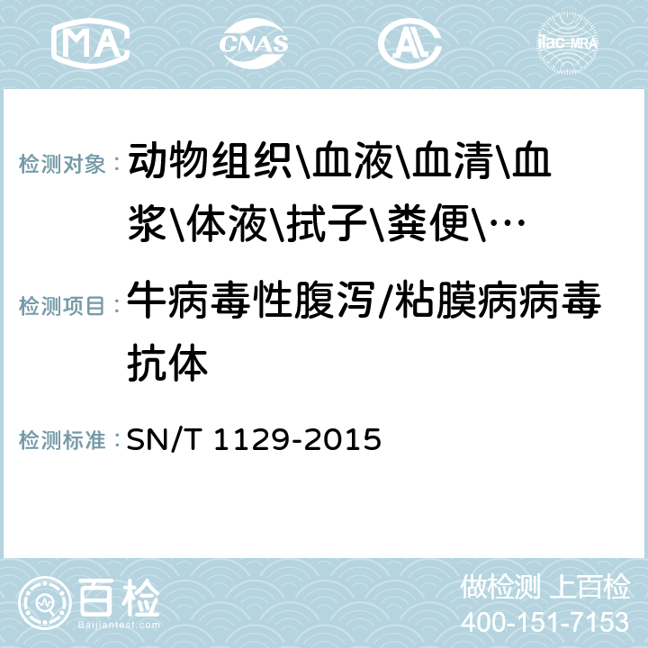 牛病毒性腹泻/粘膜病病毒抗体 牛病毒性腹泻/粘膜病检疫技术规范 SN/T 1129-2015