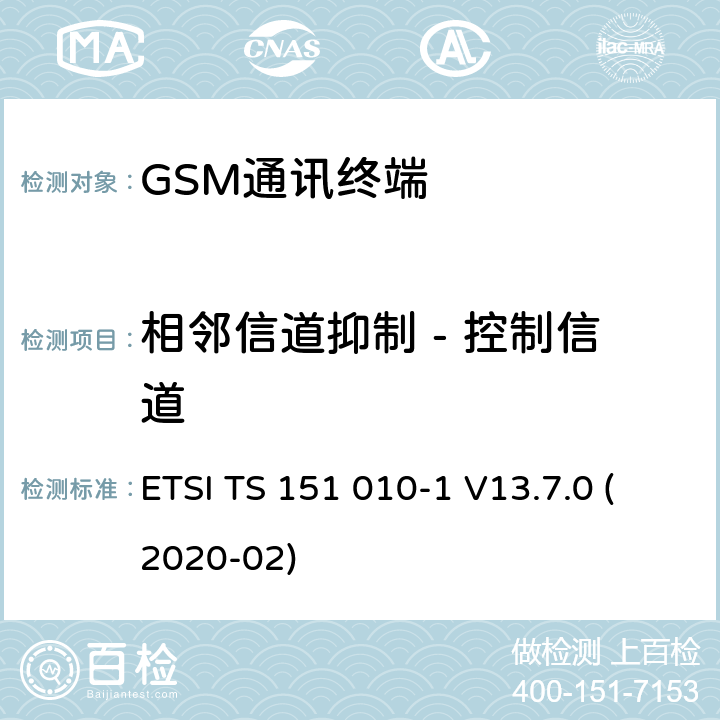 相邻信道抑制 - 控制信道 数字蜂窝电信系统（Phase 2+）（GSM）;移动台（MS）一致性规范;第1部分：一致性规范（3GPP TS 51.010-1版本13.7.0版本13） ETSI TS 151 010-1 V13.7.0 (2020-02) 14.5.2