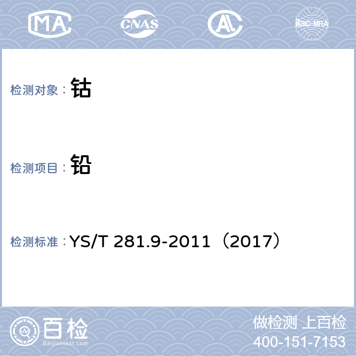 铅 钴化学分析方法 第9部分:铅量的测定 火焰原子吸收光谱法 YS/T 281.9-2011（2017）