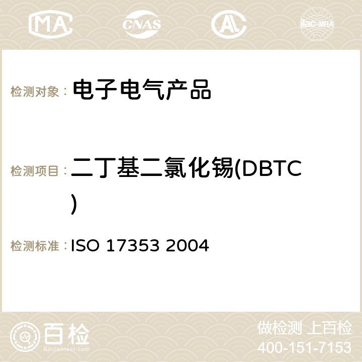 二丁基二氯化锡(DBTC) 水质.选定的有机锡化合物的测定.气相色谱法 ISO 17353 2004