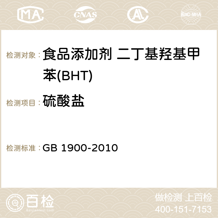 硫酸盐 食品安全国家标准 食品添加剂 二丁基羟基甲苯(BHT) GB 1900-2010 附录A.7