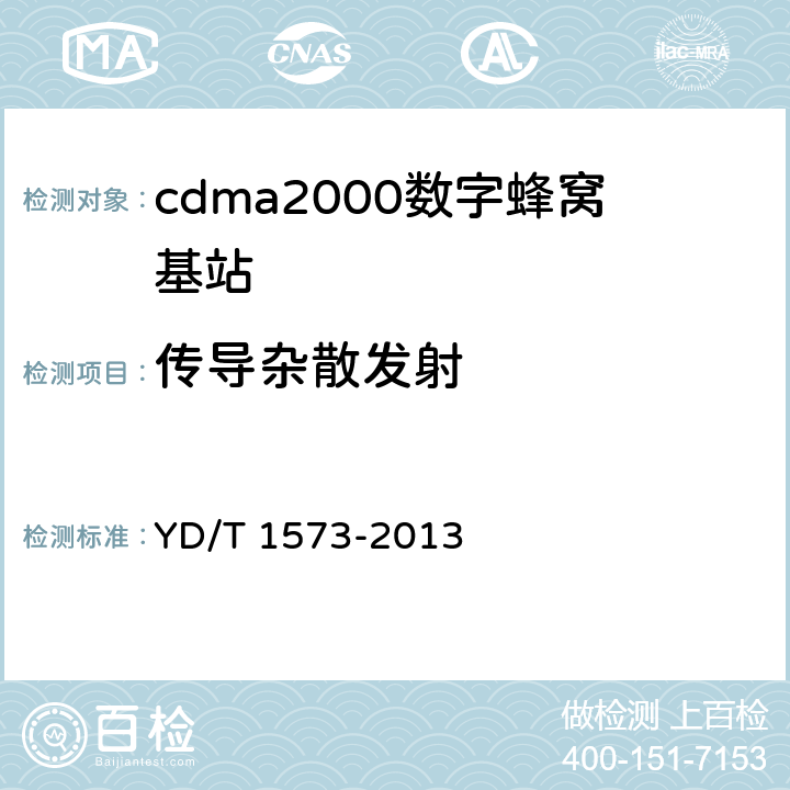 传导杂散发射 《800MHz/2GHz cdma2000数字蜂窝移动通信网设备测试方法 基站子系统》 YD/T 1573-2013 6.3.4