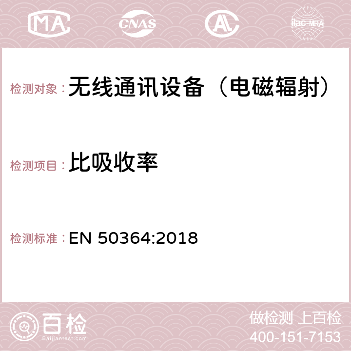 比吸收率 人体暴露于工作频率在0 Hz to 300 GHz所产生的电磁场的限制，用于电子物品监视（EAS）、射频识别（RFID）和类似的应用 EN 50364:2018 5.2