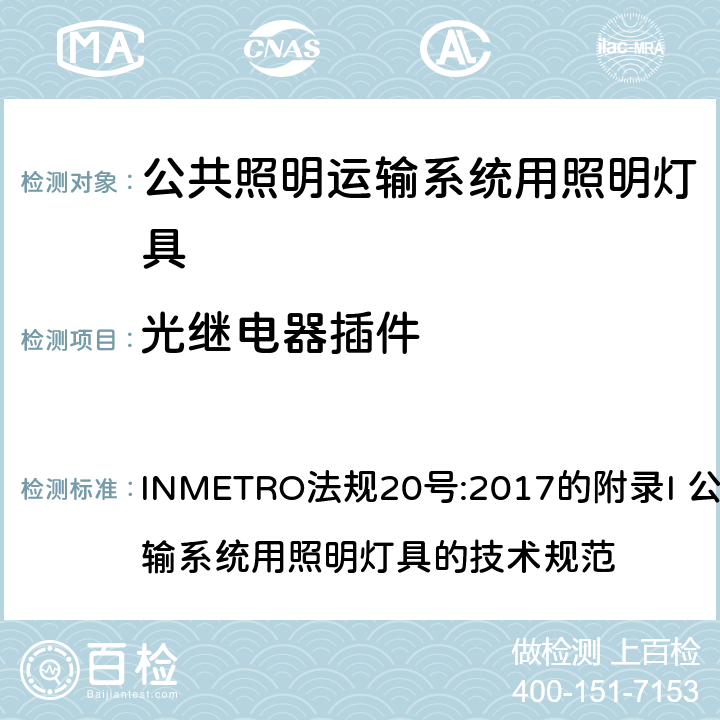 光继电器插件 INMETRO法规20号:2017的附录I 公共照明运输系统用照明灯具的技术规范 INMETRO法规20号:2017的附录I 公共照明运输系统用照明灯具的技术规范 附录I-A A3.3