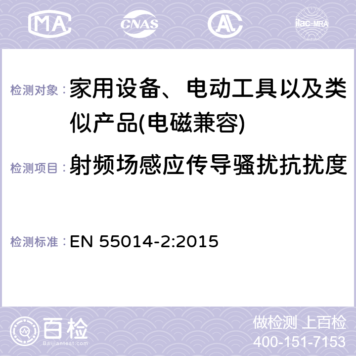 射频场感应传导骚扰抗扰度 家用设备，电动工具及类似产品的电磁兼容要求 第二部分 抗扰度 EN 55014-2:2015 5.4