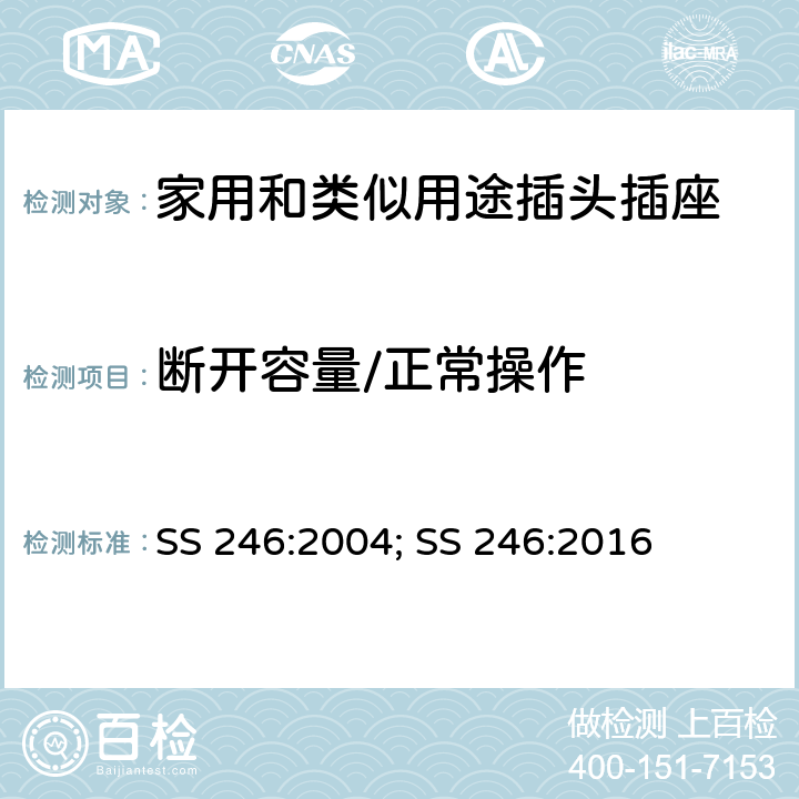 断开容量/正常操作 带和不带保险丝的转换器规范 SS 246:2004; SS 246:2016 17,18