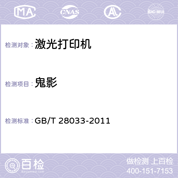 鬼影 《单色激光打印机印品质量综合评价方法》 GB/T 28033-2011 7.2.4.4