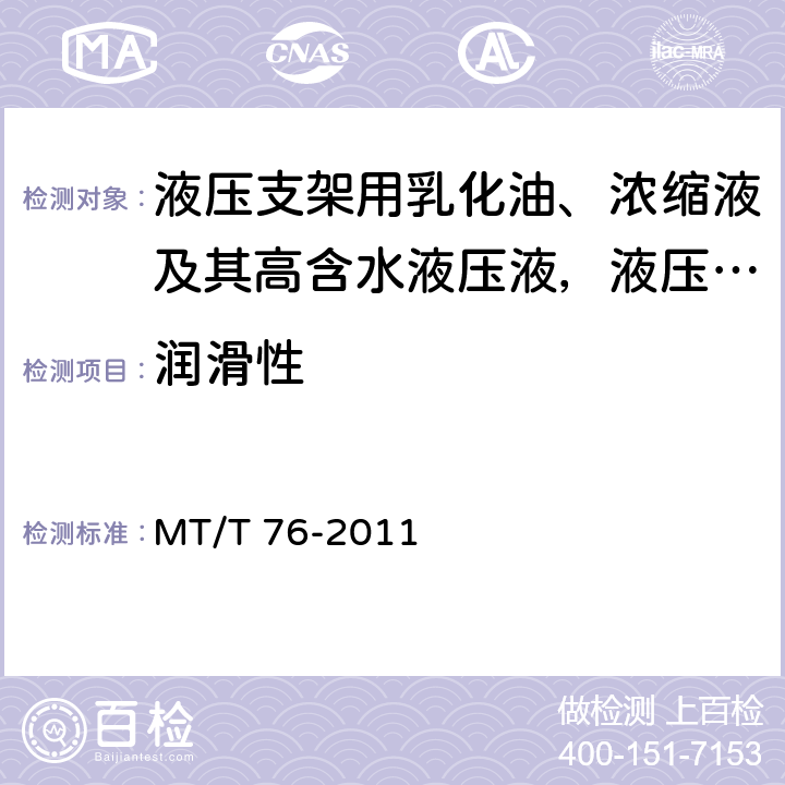 润滑性 液压支架用乳化油、浓缩液及其高含水液压液 MT/T 76-2011 6.14