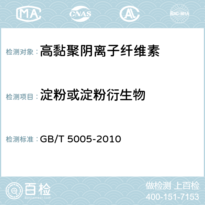 淀粉或淀粉衍生物 钻井液材料规范 GB/T 5005-2010 第14.2条