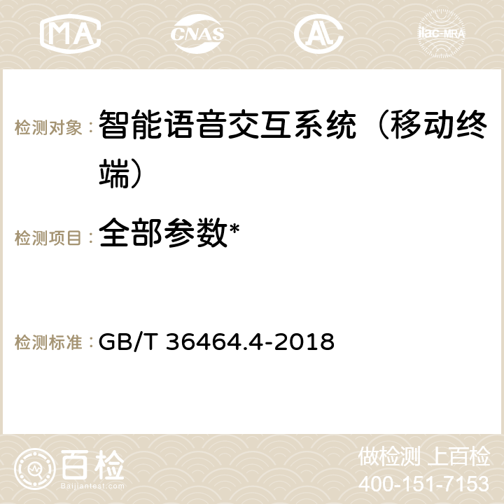 全部参数* 《信息技术 智能语音交互系统 第4部分：移动终端》 GB/T 36464.4-2018 /