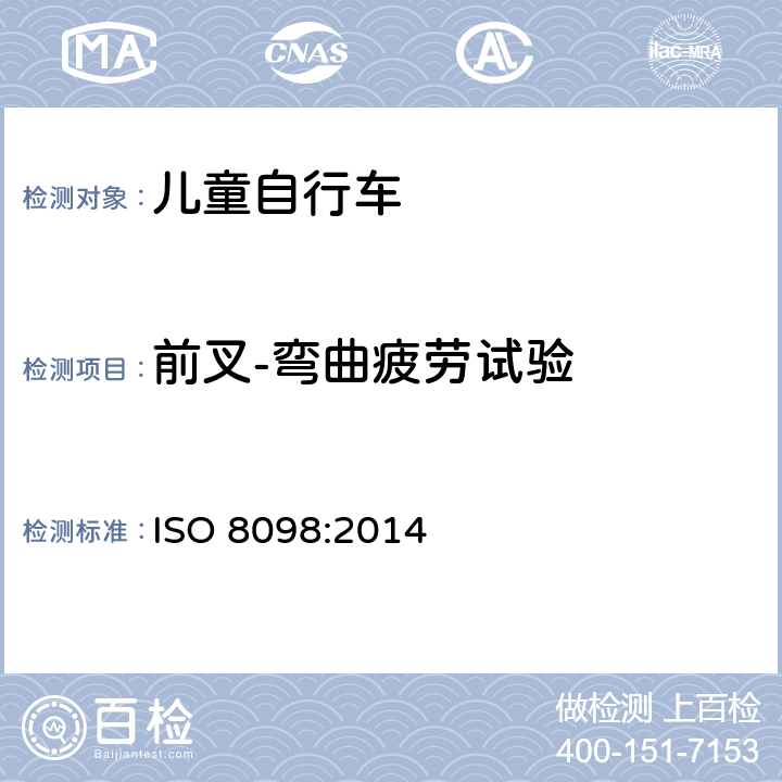 前叉-弯曲疲劳试验 自行车 - 儿童自行车安全要求 ISO 8098:2014 4.10.2