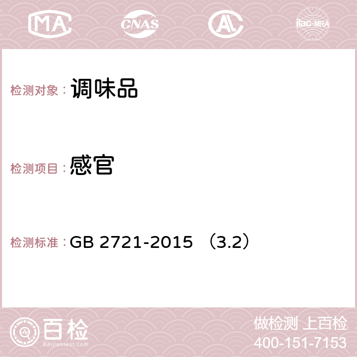 感官 食品安全国家标准 食用盐 GB 2721-2015 （3.2）