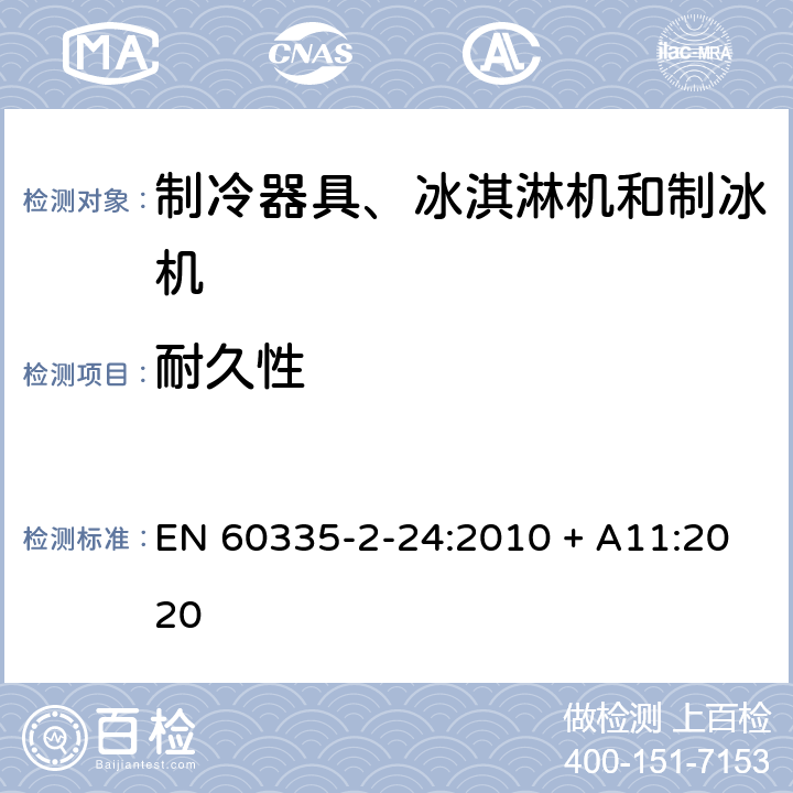 耐久性 家用和类似用途电器的安全 制冷器具、冰淇淋机和制冰机的特殊要求 EN 60335-2-24:2010 + A11:2020 18