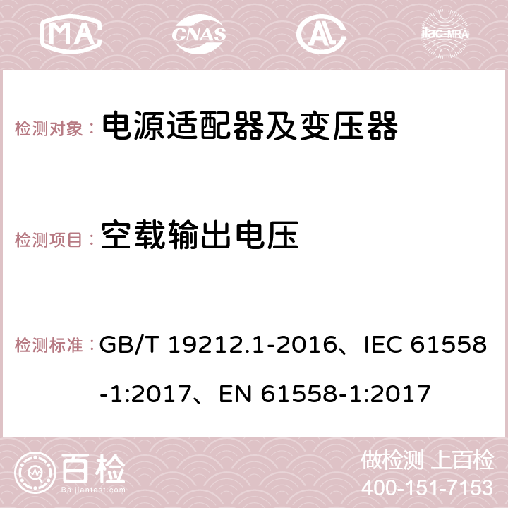 空载输出电压 变压器、电抗器、电源装置及其组合的安全 第1部分：通用要求和试验 GB/T 19212.1-2016、IEC 61558-1:2017、EN 61558-1:2017 12