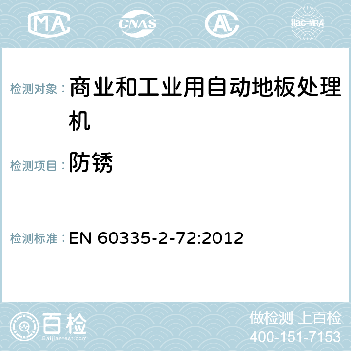 防锈 家用和类似用途电器的安全 商业和工业用自动地板处理机的特殊要求 EN 60335-2-72:2012 31