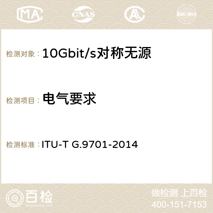 电气要求 快速访问用户终端(G.FAST)——物理层规范 ITU-T G.9701-2014 14