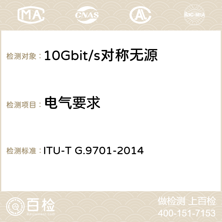 电气要求 ITU-T G.9701-2014/Cor 2-2016 快速访问用户终端(G FAST) 物理层规范