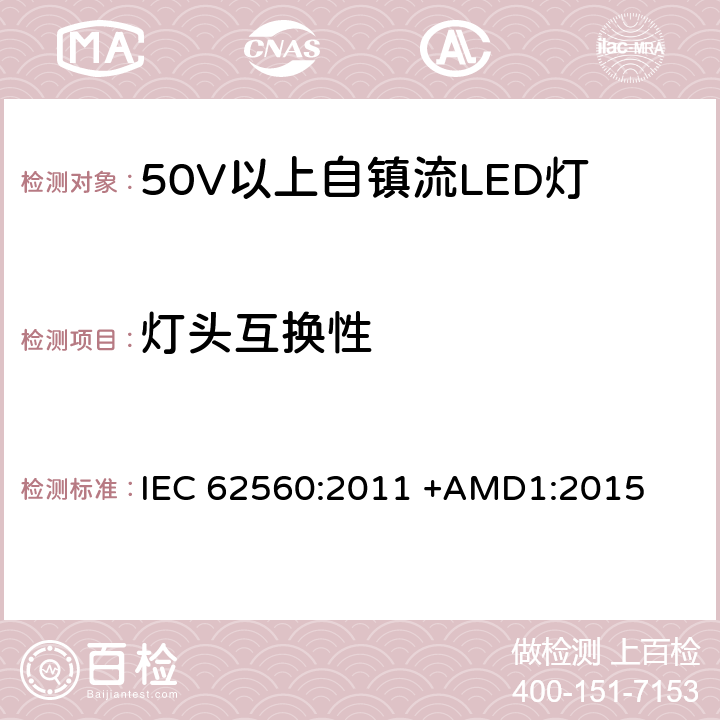 灯头互换性 50V以上自镇流LED灯安全要求 IEC 62560:2011 +AMD1:2015 6.1