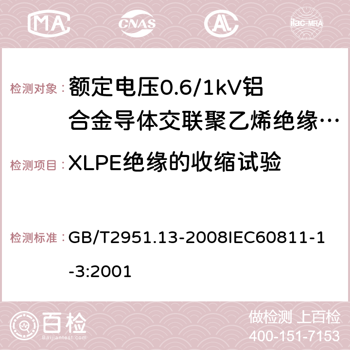 XLPE绝缘的收缩试验 电缆和光缆绝缘和护套材料通用试验方法 第13部分：通用试验方法密度测定方法吸水试验收缩试验 GB/T2951.13-2008
IEC60811-1-3:2001 14.23