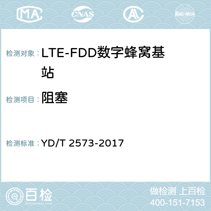 阻塞 YD/T 2573-2017 LTE FDD数字蜂窝移动通信网 基站设备技术要求（第一阶段）