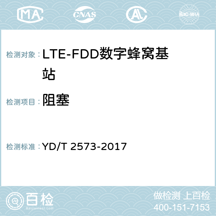 阻塞 LTE FDD 数字蜂窝移动通信网基站设备技术要求(第一阶段) YD/T 2573-2017 8.3.6