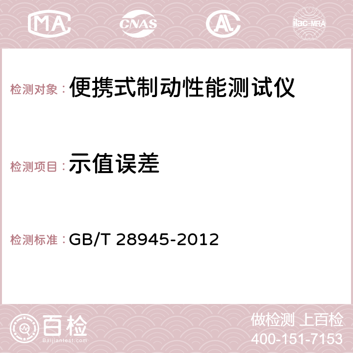 示值误差 《便携式制动性能测试仪》 GB/T 28945-2012 5.5