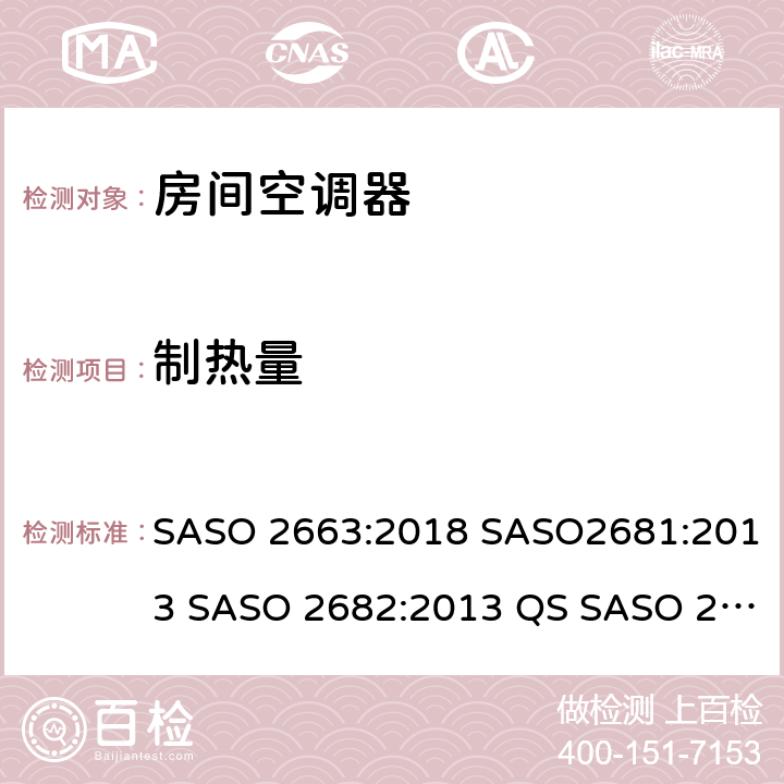 制热量 房间空调器 SASO 2663:2018 SASO2681:2013 SASO 2682:2013 QS SASO 2663:2015 SASO 2874 6.1