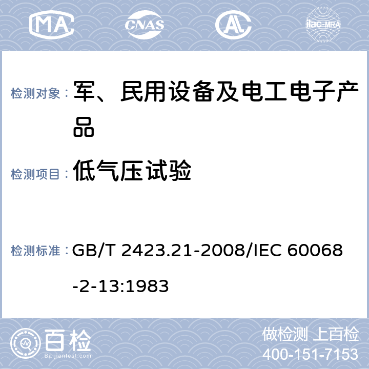 低气压试验 电工电子产品环境试验.第2部分:试验方法.试验M:低气压 GB/T 2423.21-2008/IEC 60068-2-13:1983