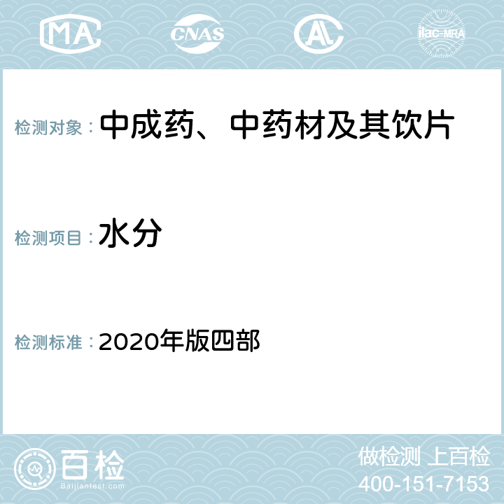 水分 《中国药典》 2020年版四部 通则0832