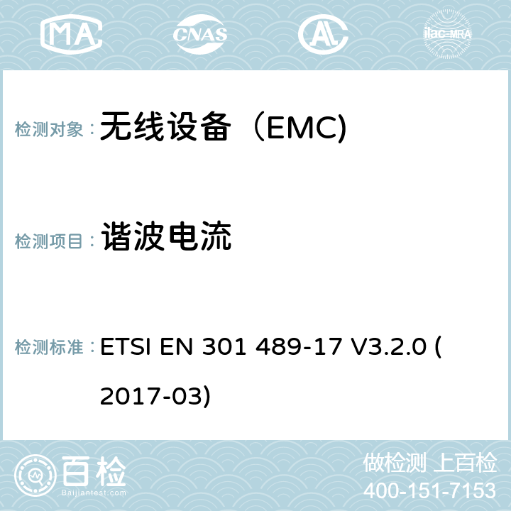 谐波电流 电磁兼容（EMC） 无线电设备和服务标准； 第17部分：特殊条件 宽带数据传输系统； 包含基本要求的协调标准 第2014/53/EU号指令3.1（b） ETSI EN 301 489-17 V3.2.0 (2017-03)