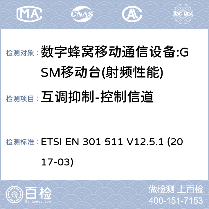 互调抑制-控制信道 全球移动通信系统(GSM);移动台(MS)设备;统一标准的基本要求 ETSI EN 301 511 V12.5.1 (2017-03) 4.2.33