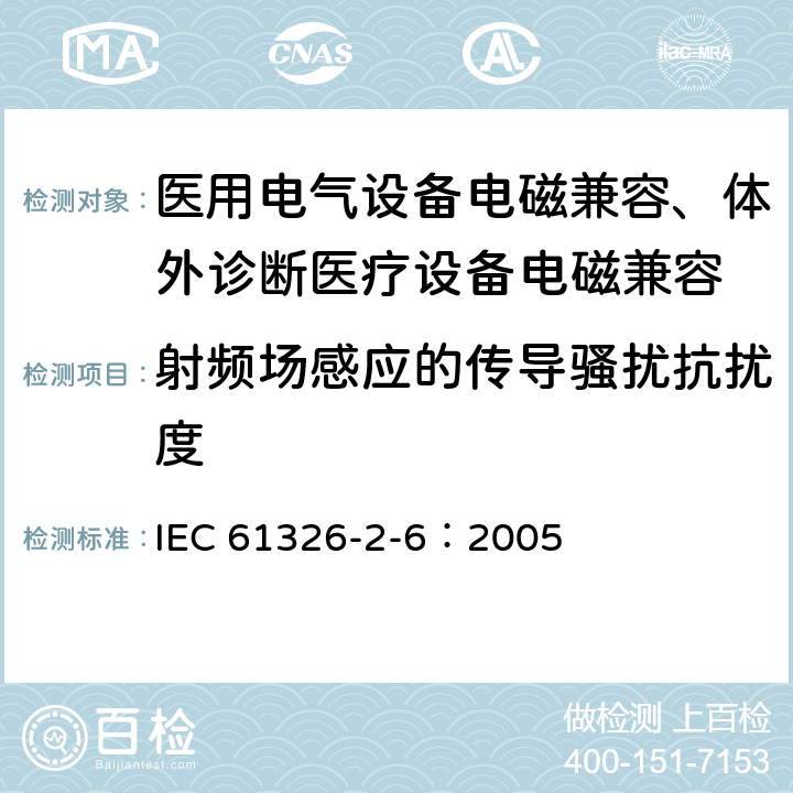 射频场感应的传导骚扰抗扰度 测量、控制和实验室用的电设备 电磁兼容性要求 第27部分：特殊要求 体外诊断(IVD)医疗设备 IEC 61326-2-6：2005 6