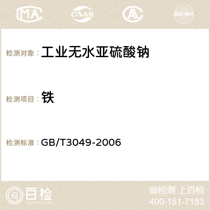 铁 工业用化工产品铁含量测定的通用方法 1，10-菲啰啉分光光度法 GB/T3049-2006 5.5