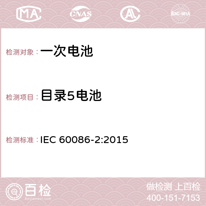 目录5电池 原电池组--第2部分：物理和电气规范 IEC 60086-2:2015 6.5