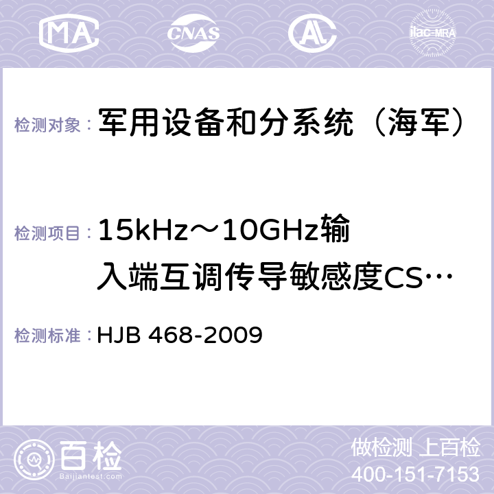 15kHz～10GHz输入端互调传导敏感度CS03 《舰船修理电磁兼容性技术要求》 HJB 468-2009 7