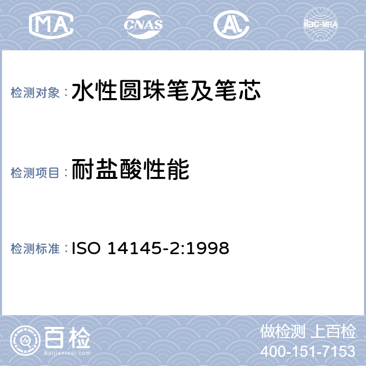 耐盐酸性能 水性墨水圆珠笔及笔芯第2部分:文件书写 ISO 14145-2:1998 6.2.3