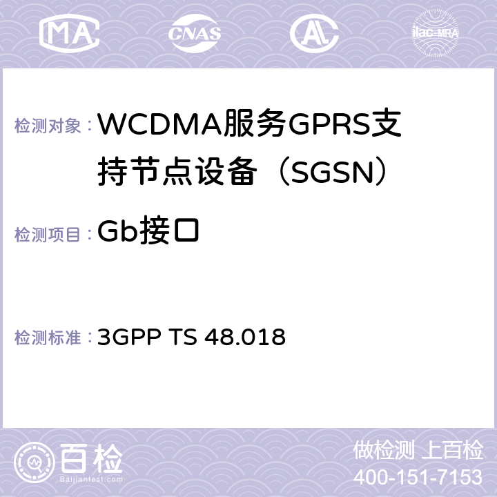 Gb接口 无线接入网；BSS GPRS 协议 3GPP TS 48.018 5、8、10