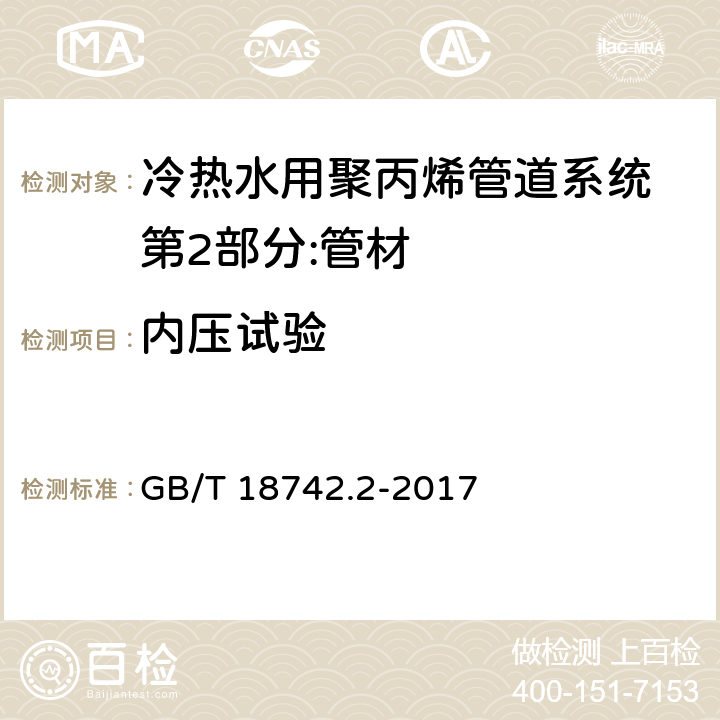 内压试验 冷热水用聚丙烯管道系统 第2部分:管材 GB/T 18742.2-2017 8.17.1