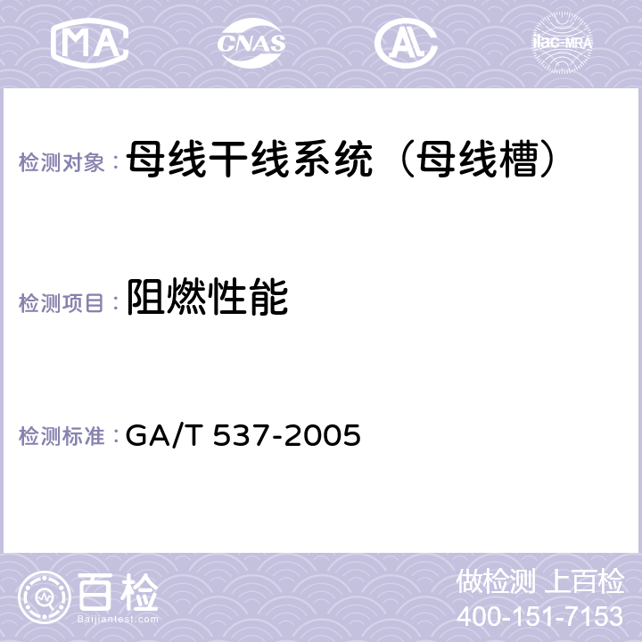 阻燃性能 《母线干线系统（母线槽）阻燃、防火、耐火性能的试验方法》 GA/T 537-2005 4.1