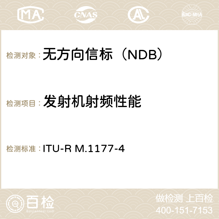 发射机射频性能 雷达系统无用发射方法 ITU-R M.1177-4 附件1、附件2