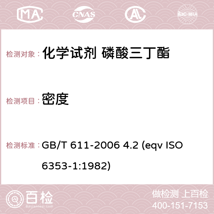 密度 化学试剂 密度测定通用方法 GB/T 611-2006 4.2 (eqv ISO 6353-1:1982)