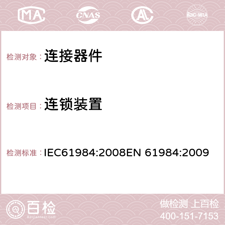 连锁装置 连接器-安全要求和测试 IEC61984:2008
EN 61984:2009 7.3.4