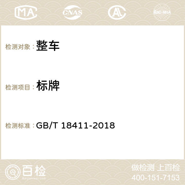 标牌 机动车产品标牌 GB/T 18411-2018 6