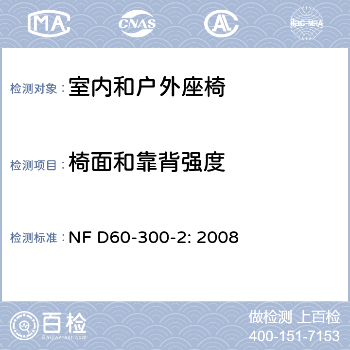 椅面和靠背强度 幼童家具-第二部分：室内和户外座椅的安全要求和测试方法 NF D60-300-2: 2008 6.2.2