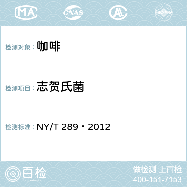 志贺氏菌 NY/T 289-2012 绿色食品 咖啡