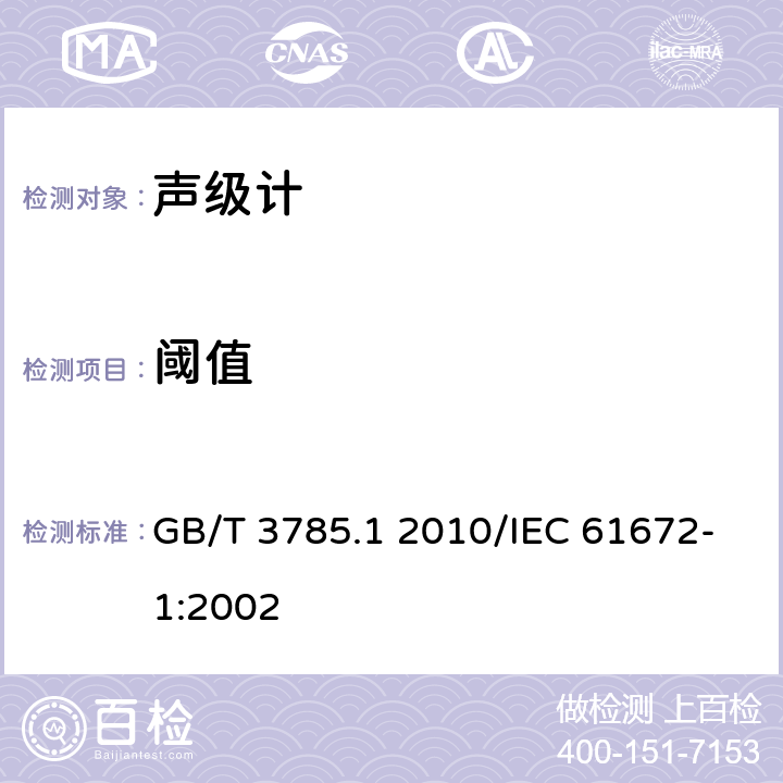 阈值 电声学 声级计 第一部分：规范 GB/T 3785.1 2010/IEC 61672-1:2002 5.14