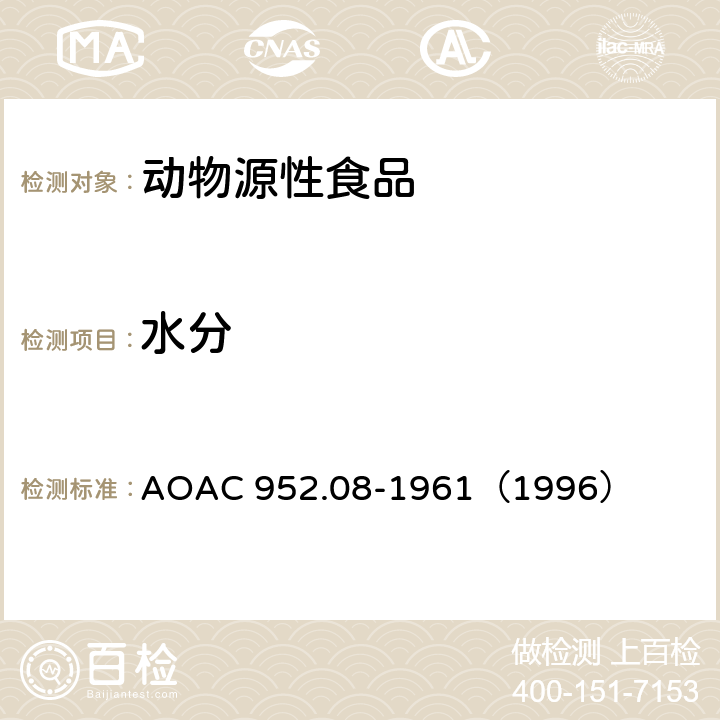水分 海产品总固体 重量法 AOAC 952.08-1961（1996）